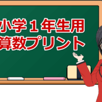 小学1年生算数プリント