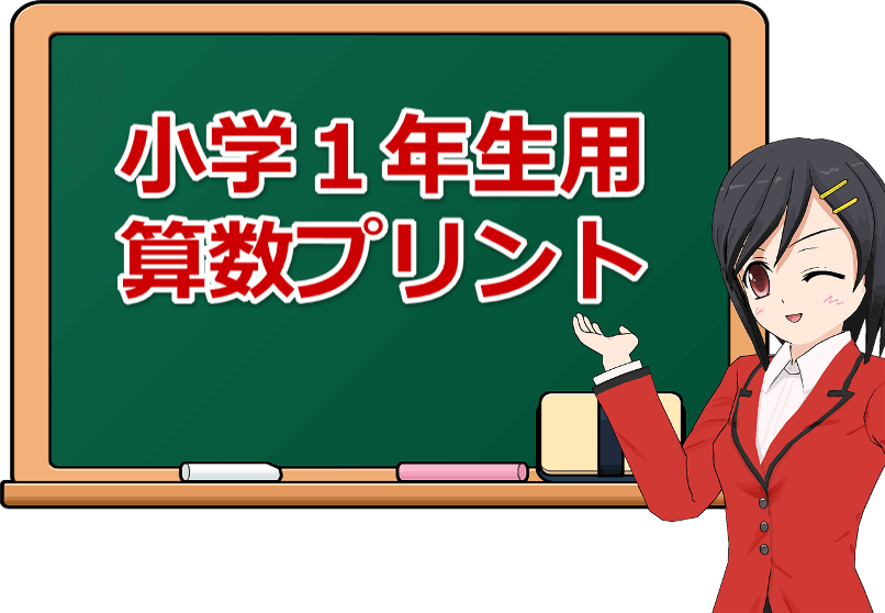 一年生 算数 プリント