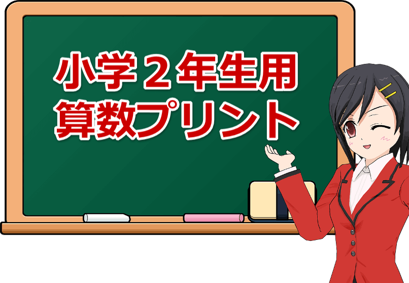 小学2年生算数プリント無料 プリントスタディー プリスタ