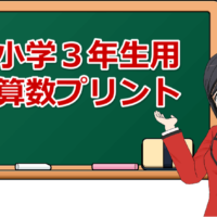 小学3年生算数プリント