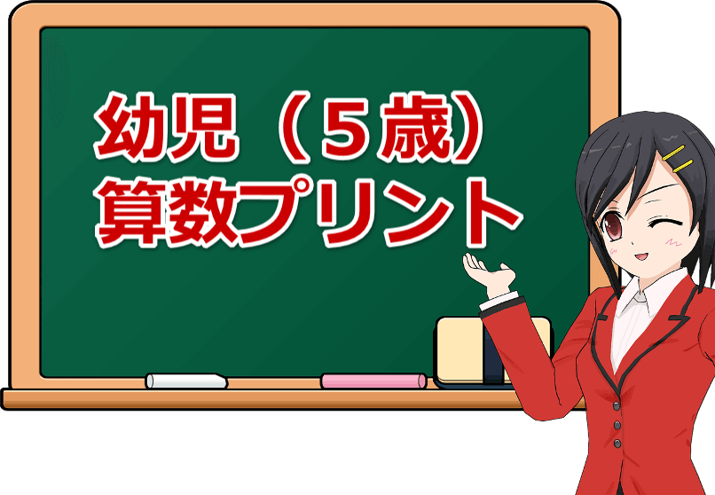 幼児 5歳 算数プリント無料 プリントスタディー プリスタ