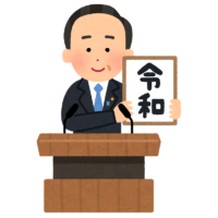 新元号：令和