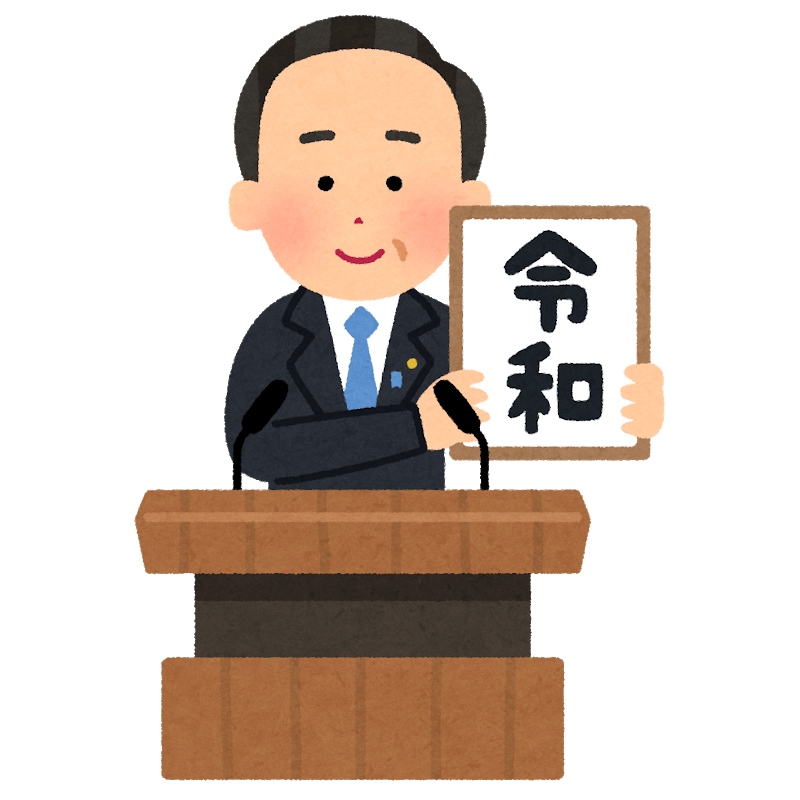 新元号：令和