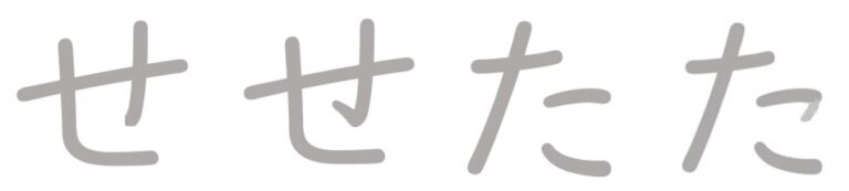 ひらがな、漢字の「とめ、はね、はらい」 プリントスタディー（プリスタ）